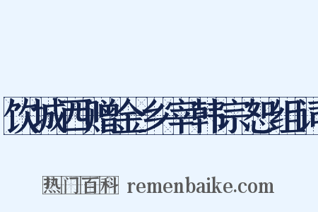 饮城西赠金乡宰韩宗恕组词是什么意思的图片